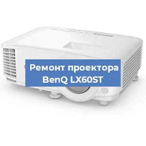 Замена линзы на проекторе BenQ LX60ST в Санкт-Петербурге